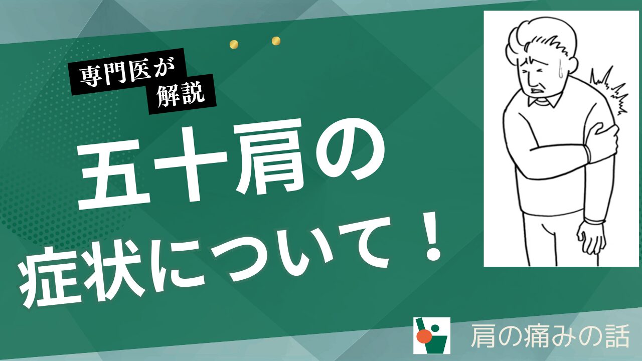 五十肩の症状について！