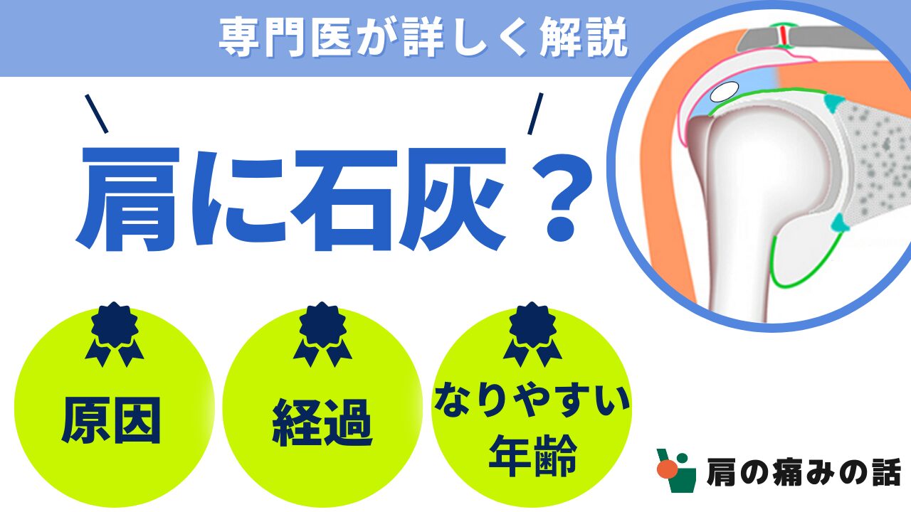 肩に石灰？原因？経過？なりやすい年齢？