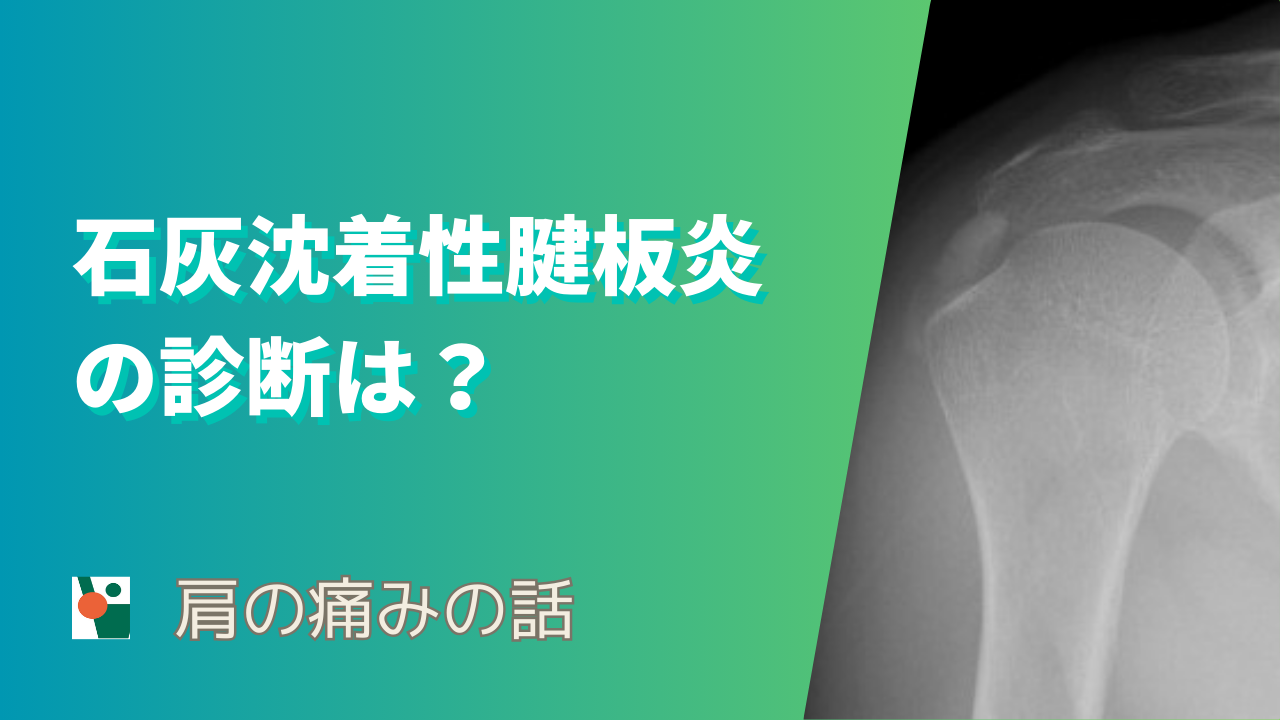 石灰沈着性腱板炎の診断は？